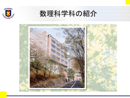 PDF - 慶応義塾大学理工学部数理科学科