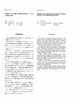 木造住宅における卓越した設計手法の記述化 ・ システム 化に関する研究