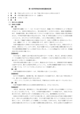 第4回市原地区地域協議会記録（PDF：326KB）