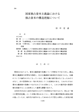 国家独占資本主義論における 独占資本の構造把握について
