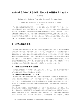 地域の視点からの大学改革：国立大学の再編統合に向けて