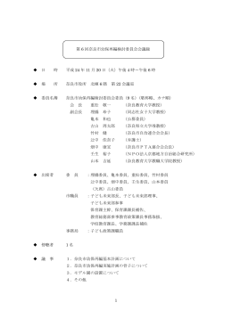1 第 6 回奈良市幼保再編検討委員会会議録 日 時 平成 24 年 11 月 20