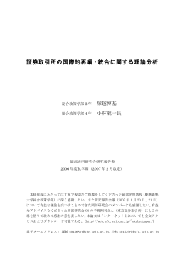 証券取引所の国際的再編・統合に関する理論分析