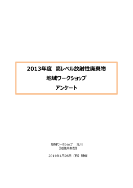 地域ワークショップで実施したアンケートの集計結果