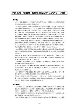 小池昌代 短編集「感光生活」2004について （再読）