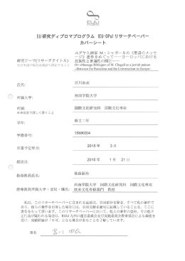 ヨーロッパにおける民族性と普遍性の間に－ On
