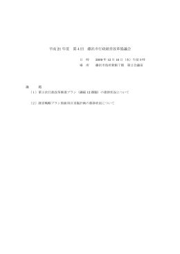 平成 21 年度 第4回 藤沢市行政経営改革協議会
