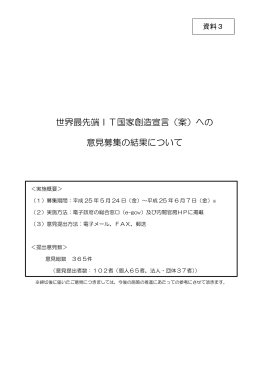 世界最先端IT国家創造宣言（案）への 意見募集の結果について
