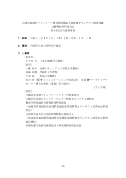 高度情報通信ネットワーク社会推進戦略本部情報セキュリティ政策会議