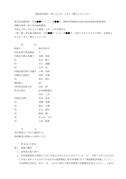 1 税務訴訟資料 第263号－195（順号12319） 東京高等裁判所 平成