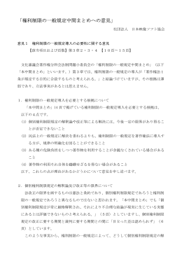 「権利制限の一般規定中間まとめへの意見」
