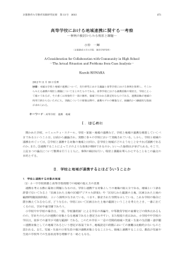 高等学校における地域連携に関する一考察