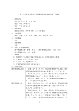 12月12日開催会議録（PDF：319KB）