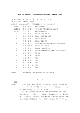 第6回今治新都市土地利用見直し市民委員会 議事録 要旨