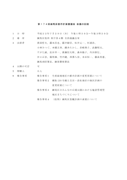 第174回練馬区都市計画審議会（PDF：446KB）