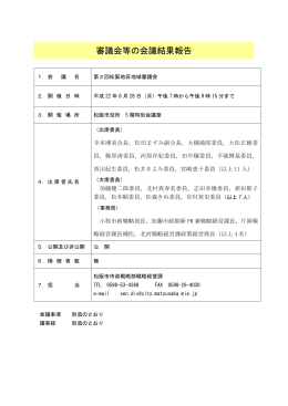 審議会等の会議結果報告