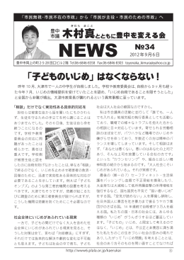 木村真とともに豊中を変える会 NEWS Vol.34(2012年 9月 6日)