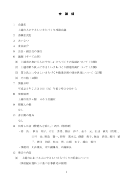 上越市人にやさしいまちづくり推進会議