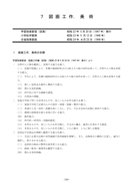7 図 画 工 作， 美 術