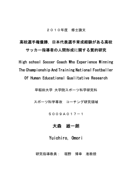 日本代表選手育成経験がある高校サッカー指導者の人間