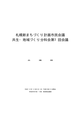 橡 031208共生・地域づくり分科会第1回会議録【公