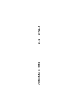 『交域哲学』 第3号 ＜PDF＞881KB