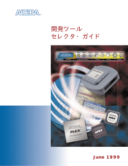 開発ツール セレクタ・ガイド