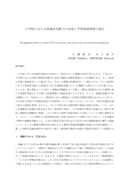 小学校における情報活用能力の育成と学習指導要領の