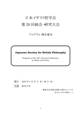 プログラム・報告要旨 - 日本イギリス哲学会