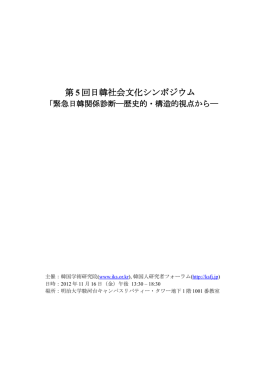 第5回日韓社会文化シンポジウム配布冊子