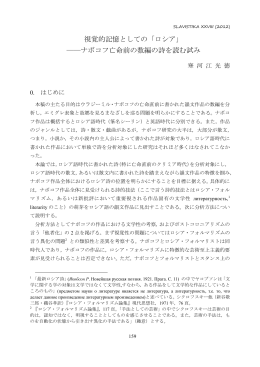 視覚的記憶としての「ロシア」 ――ナボコフ亡命前の数編の詩を読む試み