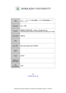 ネリー・ザックスの詩の構造: ユダヤ的思考原理としてのメトニミー