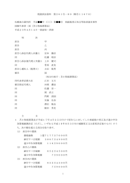 1 税務訴訟資料 第261号－80（順号11670） 札幌地方裁判所