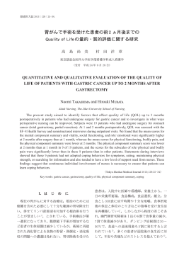 胃がんで手術を受けた患者の術2 ヵ月後までの Quality of Lifeの量的・質