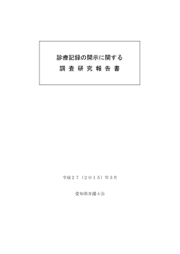 診療記録の開示に関する調査研究報告書