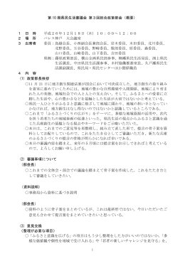第 10 期県民生活審議会 第3回総合政策部会（概要） 1 日 時
