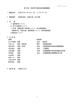 第20回 焼津市行財政改革推進審議会（PDF：603KB）