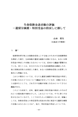 生命保険金請求権の評価 -遺留分減殺 ・ 特別受益の持戻しに即して