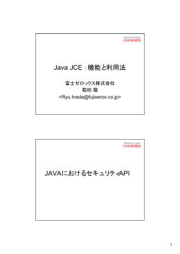 Java JCE：機能と利用法 JAVAにおけるセキュリティAPI