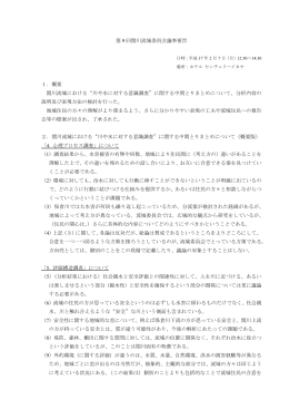 第 9 回関川流域委員会議事要旨 1． 概要 関川流域における 川や水