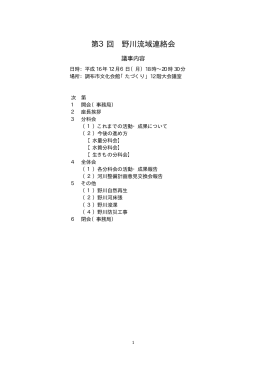第3回流域連絡会 議事録