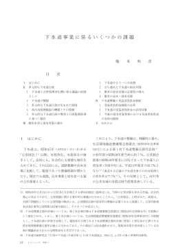 下水道事業に係るいくつかの課題