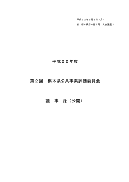 平成22年度第2回議事録（9月6日）( PDFファイル ,610KB)
