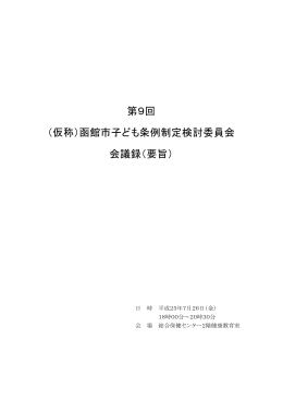 第9回 （仮称）函館市子ども条例制定検討委員会 会議録（要旨）