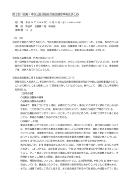 第2回（仮称）市民公益活動拠点施設運営準備会まとめ 参加者 20 名