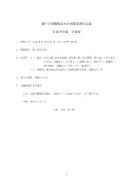 鎌ケ谷市環境基本計画策定市民会議 第 3 回会議 会議録