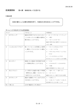 授業展開例 第4課 地域を知って生活する 行動目標 チャレンジするタスク
