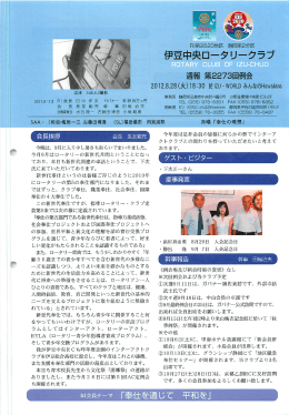 2012年9月週報 - 伊豆中央ロータリークラブ