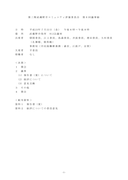 第三期武蔵野市コミュニティ評価委員会 第6回議事録 日 時 平成 23年7