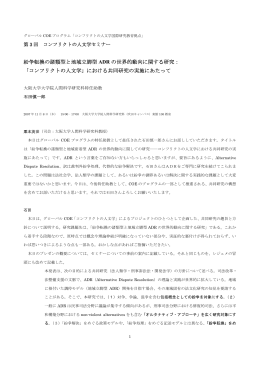 紛争転換の諸類型と地域立脚型 ADR の世界的動向に関する研究